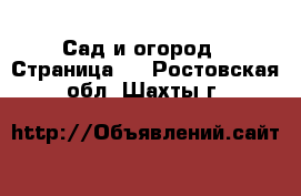  Сад и огород - Страница 4 . Ростовская обл.,Шахты г.